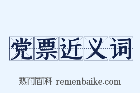 党票近义词是什么意思的图片